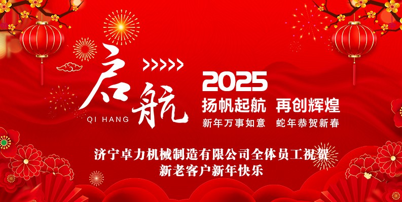 蛇年大吉！卓力機械2025春節放假安排及新年祝福